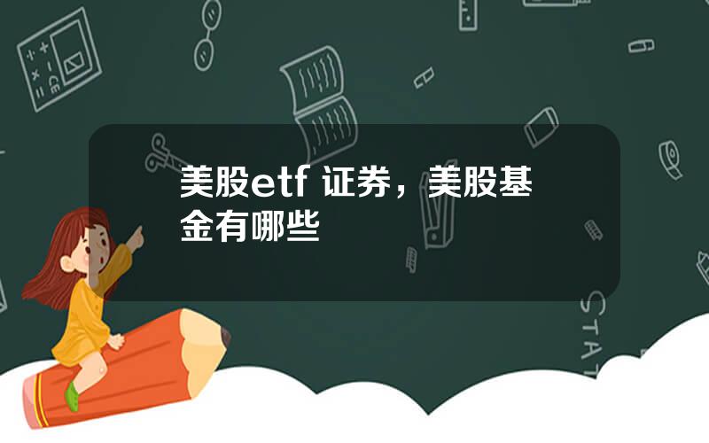 美股etf 证券，美股基金有哪些